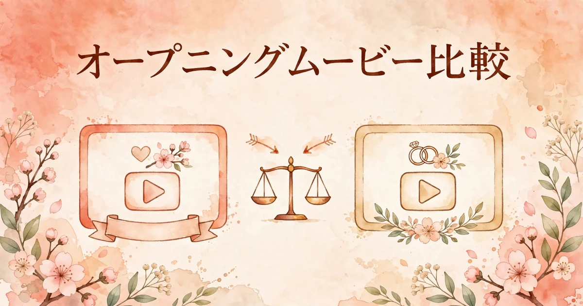 結婚式のオープニングムービーはピアリーとココロスイッチどちらがいいか比較するイメージ