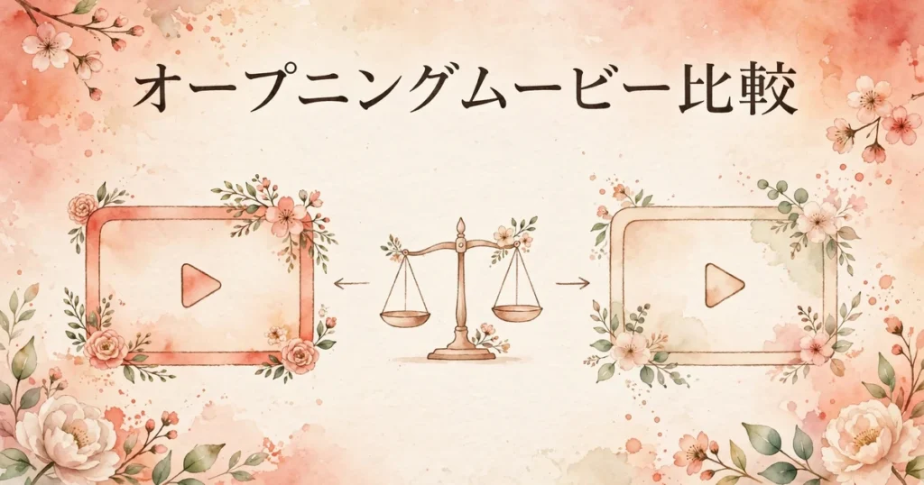 結婚式のオープニングムービーはピアリーと京都エタニティどちらがいいか比較するイメージ